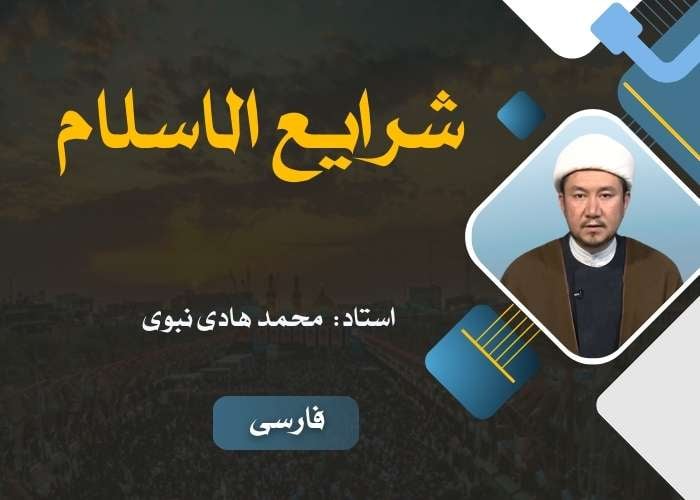 شرایع الاسلام (طهارت، صلاة، زکات، صوم، حج)